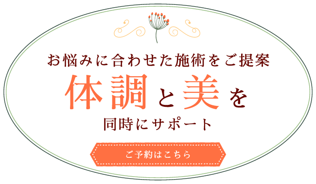 お悩みに合わせた施術をご提案