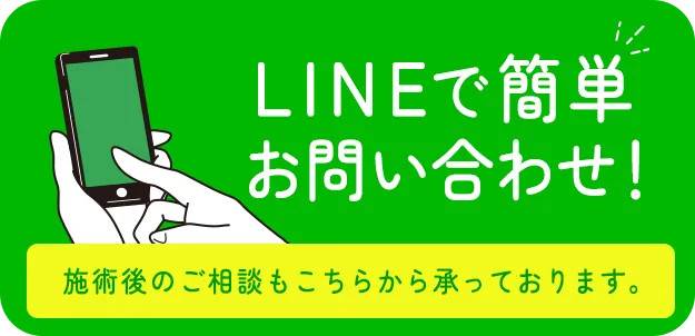 施術後のご相談もこちらから承っております。