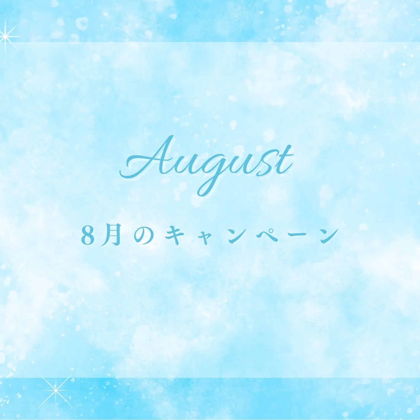 ✨8月のお楽しみ✨