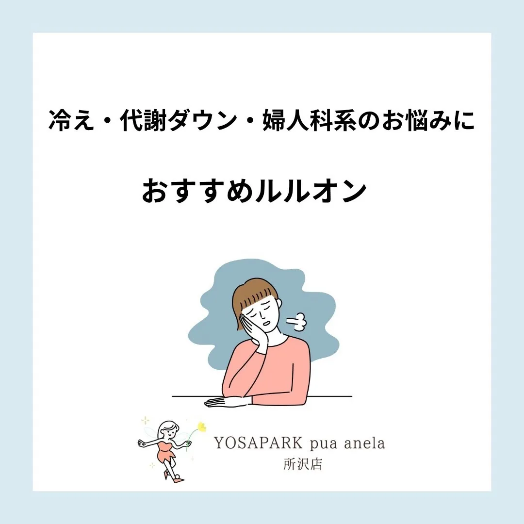 冷え・代謝ダウン・婦人科系のお悩み…