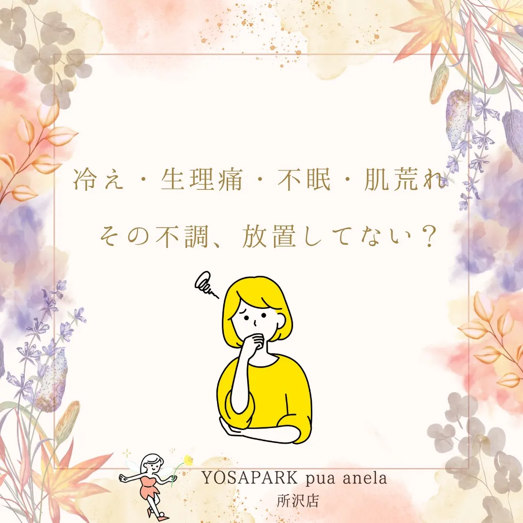 冷え・代謝ダウン・婦人科系のお悩み…