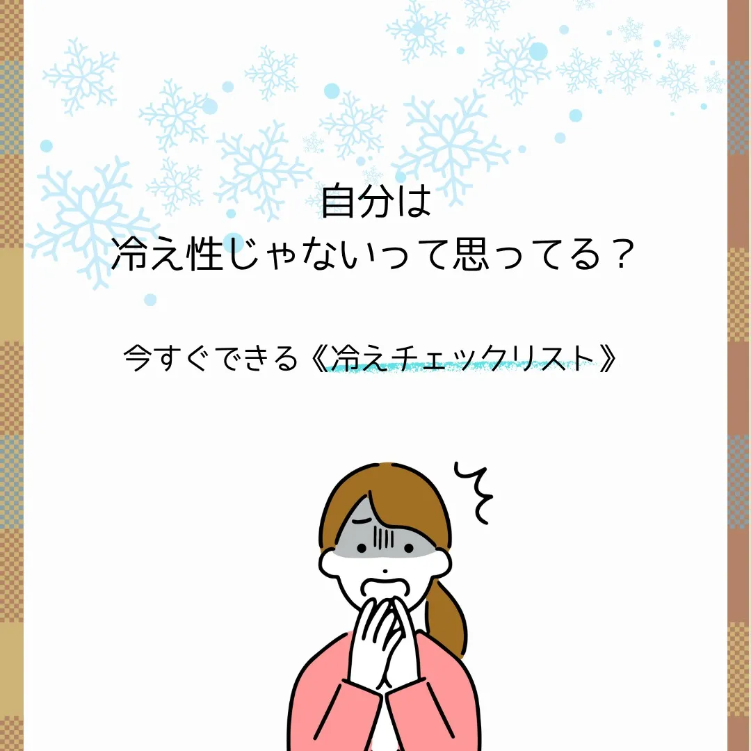 【自分は冷え性じゃない】