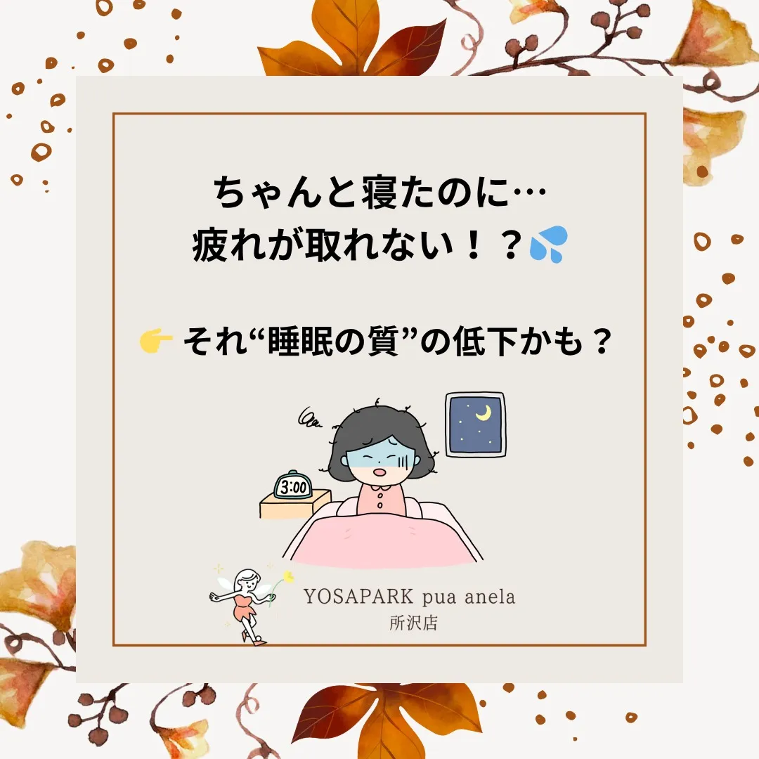【ちゃんと寝たのに疲れが取れない…💦】