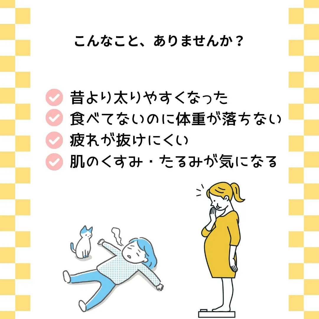 最近、昔より疲れやすい・痩せにくいと感じていませんか?