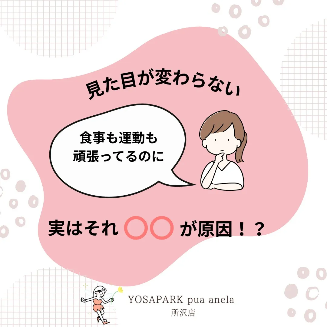 食事も運動も頑張ってるのに、