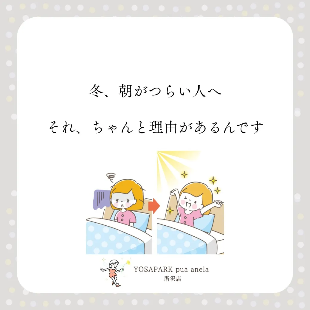 冬の朝、つらくありませんか？