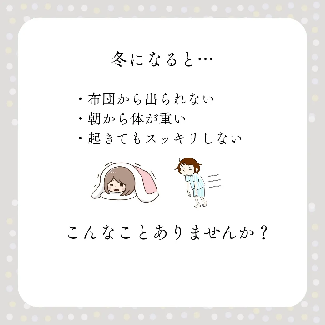冬の朝、つらくありませんか？