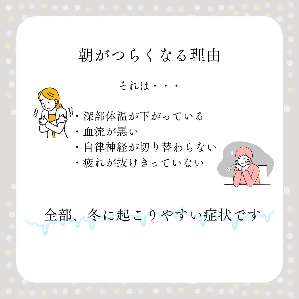 冬の朝、つらくありませんか？
