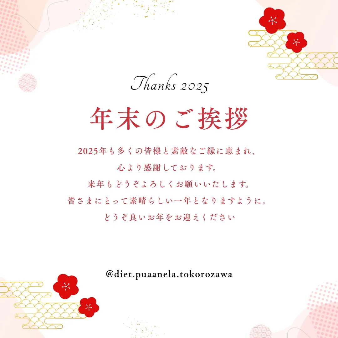 2025年も多くの方に支えられたくさんの方と出会えて、あたた...