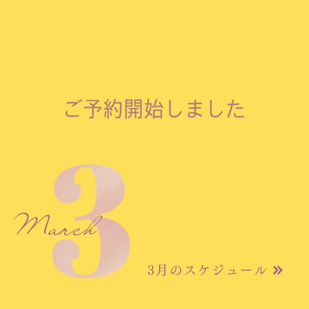 🌸【3月ご予約スタートのお知らせ】🌸