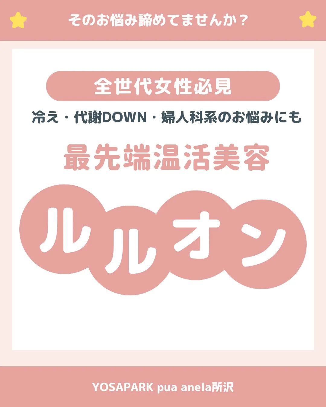 冷え・代謝ダウン・婦人科系のお悩み…